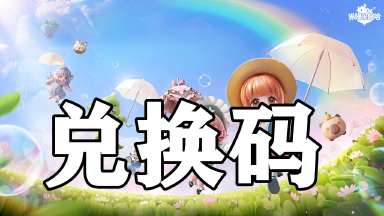 米姆米姆哈公测兑换码大全图片