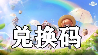 米姆米姆哈公测兑换码大全图片