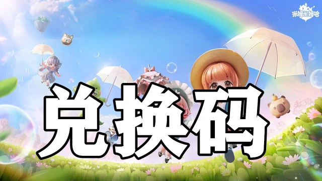 米姆米姆哈公测兑换码大全图片
