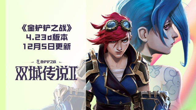 《金铲铲之战》4.23d版本 12月5日更新公告图片