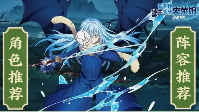 【萌新攻略】角色推荐及阵容搭配《转生史莱姆：新世界》图片