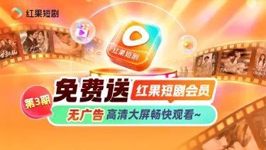免费送红果短剧会员  无广告高清大屏畅快观看图片