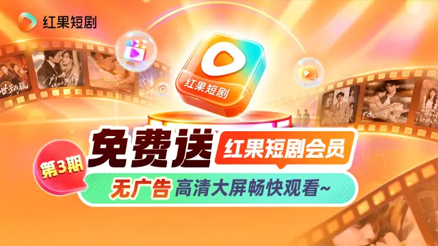 免费送红果短剧会员  无广告高清大屏畅快观看图片