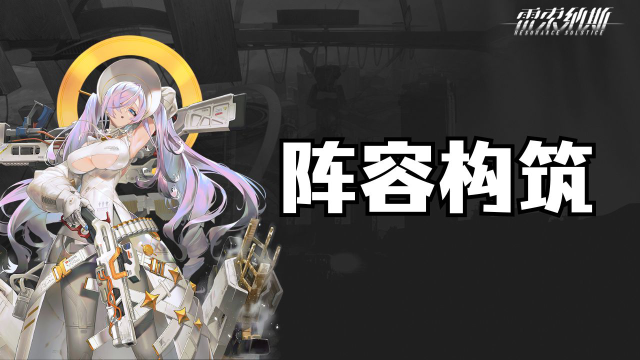 《雷索纳斯》阵容构筑图片