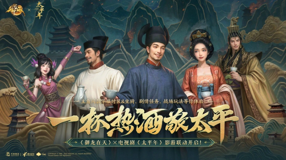 《御龙在天手游》1月30日：央视剧献《太平年》专属联动服：【太平盛世】开服预告图片