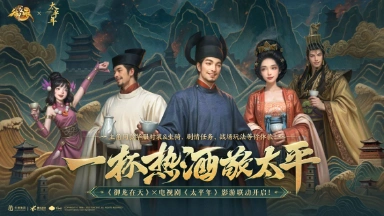 《御龙在天手游》1月30日：央视剧献《太平年》专属联动服：【太平盛世】开服预告图片