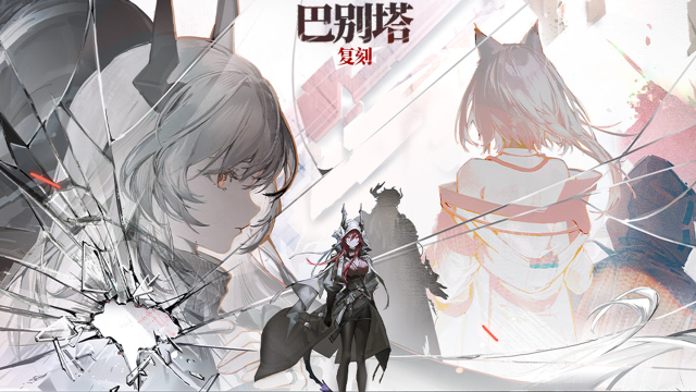 《明日方舟》SideStory「巴别塔」复刻即将开启图片