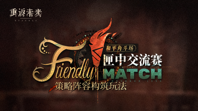 《重返未来1999》【和平角斗场·匣中交流赛】策略阵容构筑玩法即将开启！图片