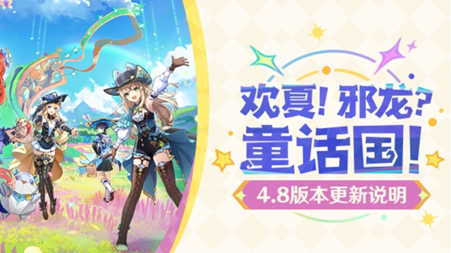 《原神》「欢夏！邪龙？童话国！」4.8版本更新说明图片