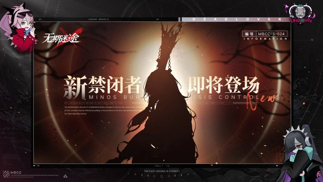 《无期迷途》【预告】丨档案编号「MBCC-S-024」即将登场图片