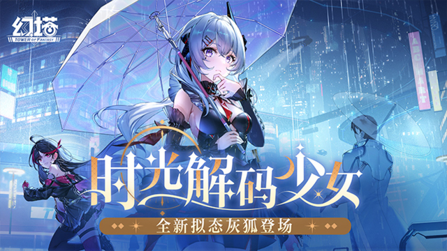 《幻塔》灰狐正式服拟态情报