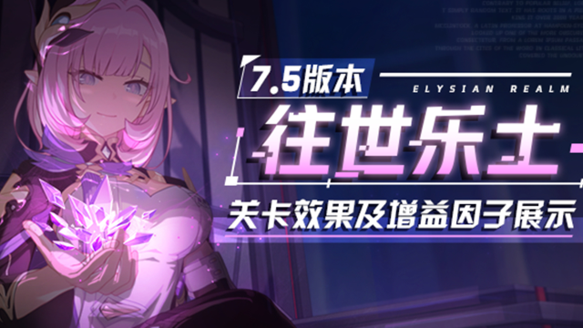 《崩坏3》往世乐土丨全新专属刻印、关卡效果、增益因子展示图片