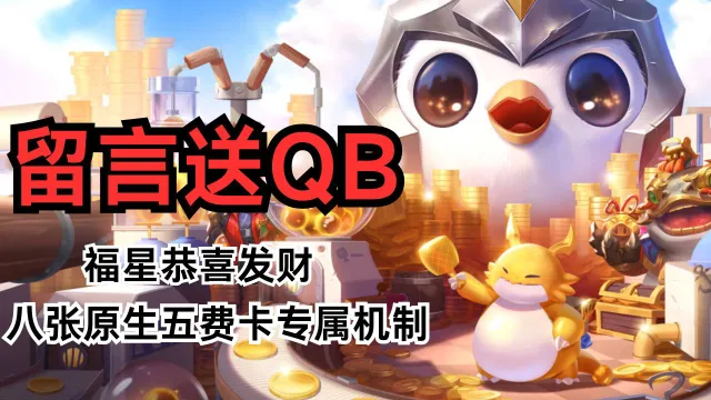 【已开奖】《金铲铲之战留言活动》福星恭喜发财模式五费卡新增专属效果爆料图片