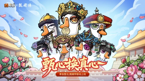 《鹅鸭杀》4月23日《甄嬛传》联动皮肤上线