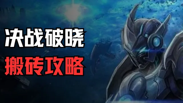 《决战破晓》保姆级搬砖攻略图片