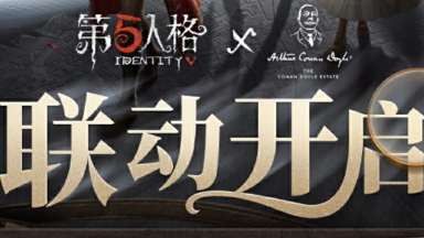 【第五人格×福尔摩斯Sherlock Holmes】 联动活动公告已送达，请各位访客查收！图片