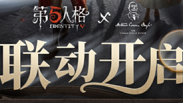 【第五人格×福尔摩斯Sherlock Holmes】 联动活动公告已送达，请各位访客查收！图片