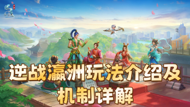 《问道》【浑天宝录】逆战瀛洲玩法介绍及机制详解图片