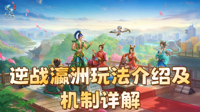 《问道》【浑天宝录】逆战瀛洲玩法介绍及机制详解图片