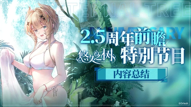 《悠久之树》2.5周年前瞻特别节目图片