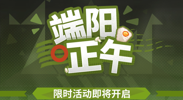 《明日方舟》端阳正午限时活动即将开启图片