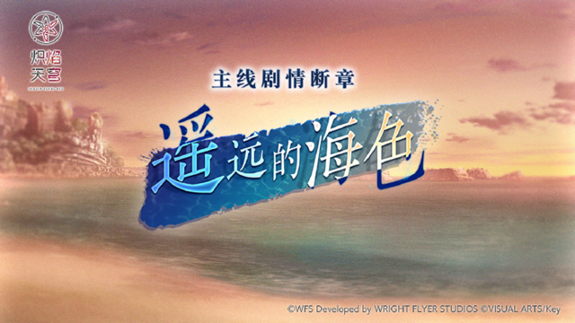 《炽焰天穹》主线剧情断章发布预告！图片