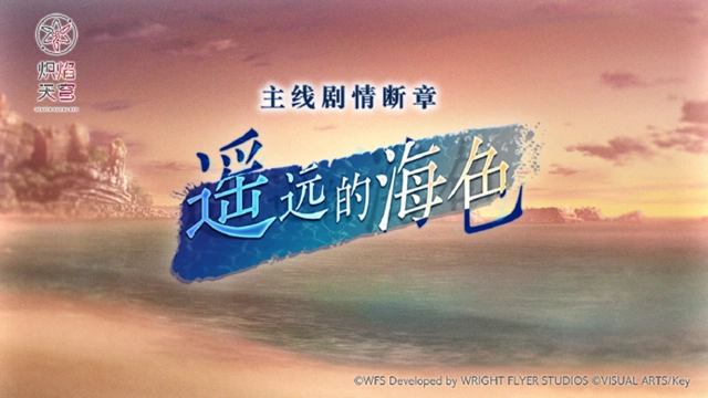 《炽焰天穹》主线剧情断章发布预告！图片