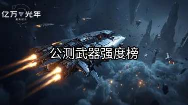 《亿万光年》武器强度排行榜图片
