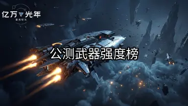 《亿万光年》武器强度排行榜图片