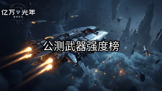 《亿万光年》武器强度排行榜图片