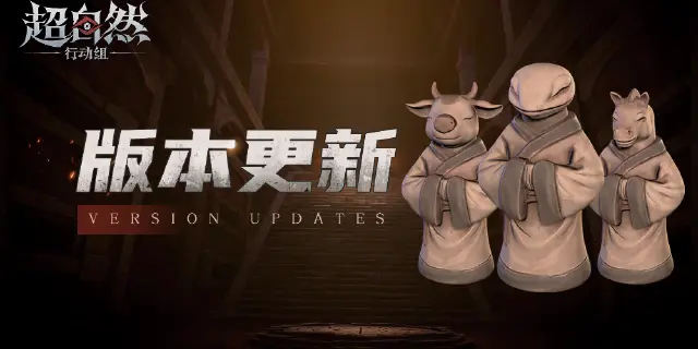 《超自然行动组》7月10日更新——长鞭上线！阿念喜提新技能&新时装！图片