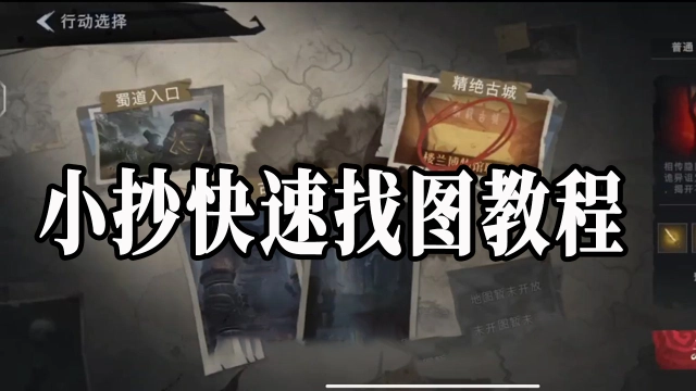 《超自然行动组》必看！地图小抄如何快速找图图片