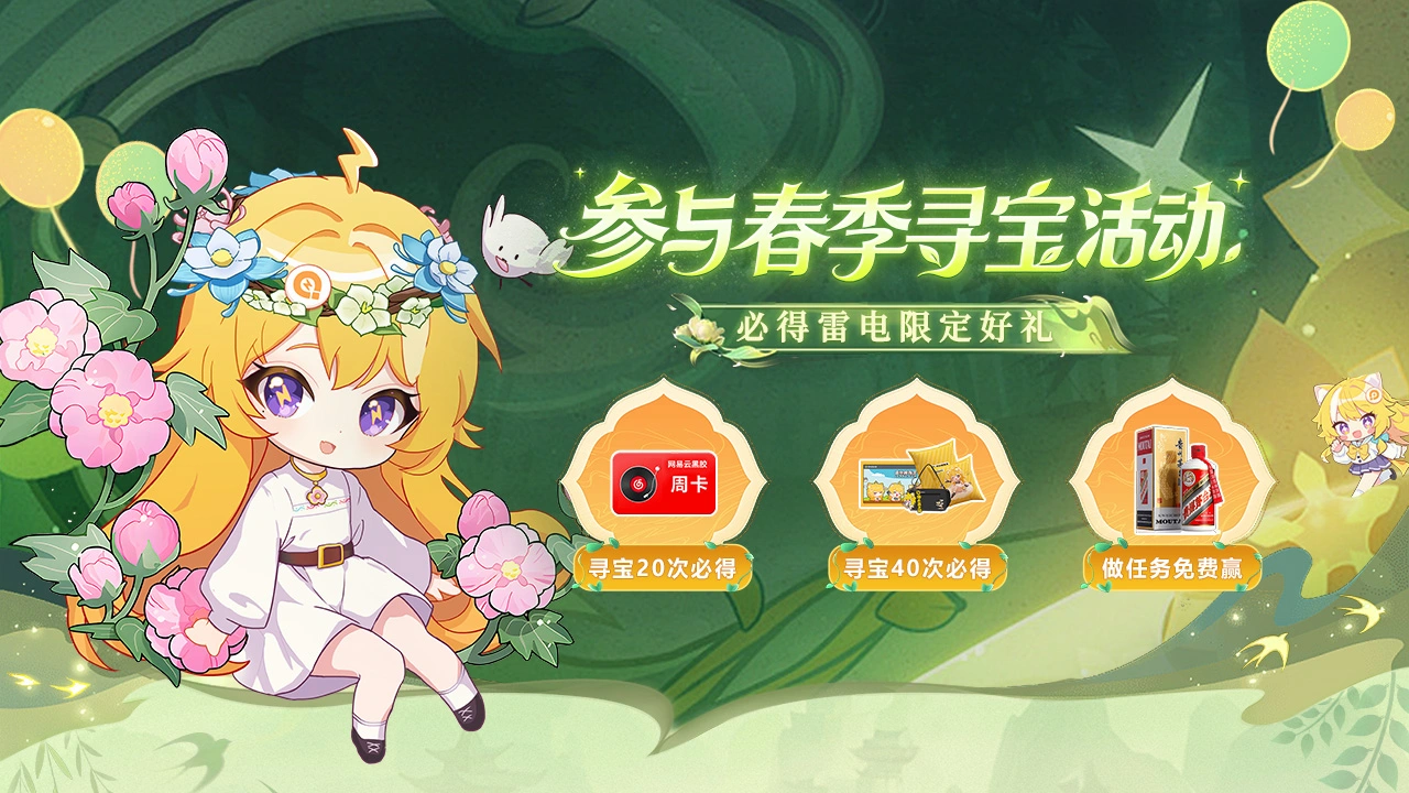 【雷电游戏】踏青寻宝计划必得好礼图片