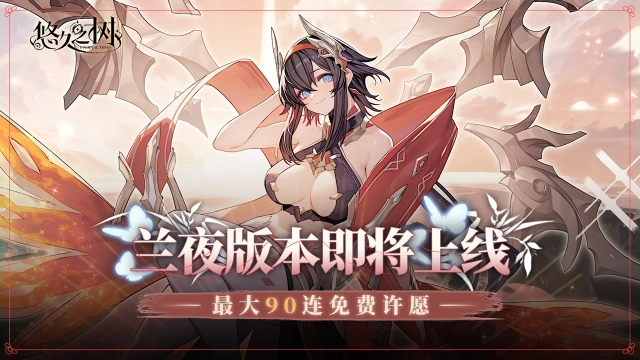 《悠久之树》兰夜版本即将上线！图片