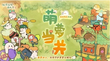 《桃源深处有人家》新萝加入「萌萝当关」！更有限定联动奖励图片