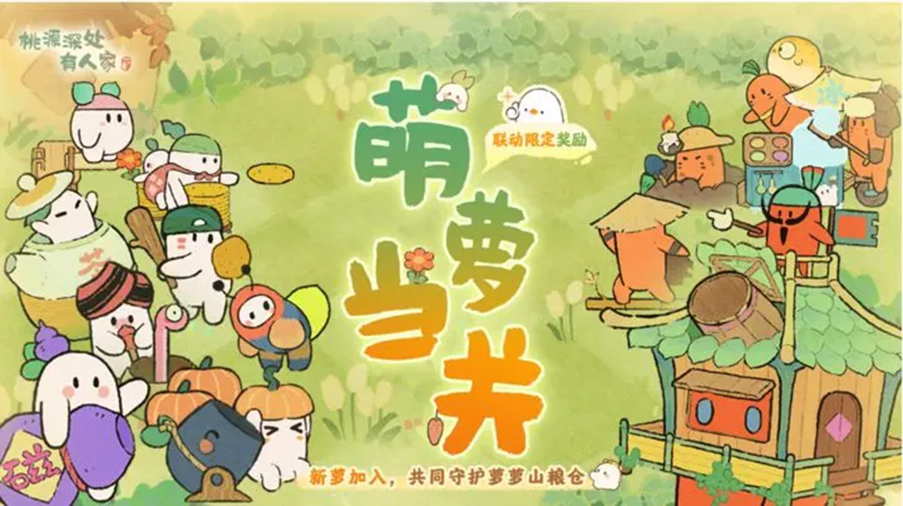 《桃源深处有人家》新萝加入「萌萝当关」!更有限定联动奖励图片