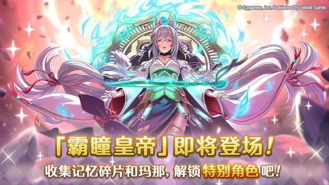 《公主连结》11月15日维护后，新特别角色「霸瞳皇帝」将于游戏中登场！图片