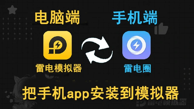 【安装攻略】如何将手机app装到电脑图片