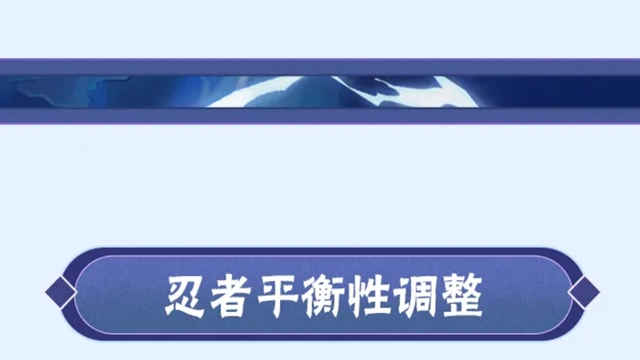 《火影忍者》【李姓分析】9月TA们大显神通？平衡性调整忍者胜率出炉！图片