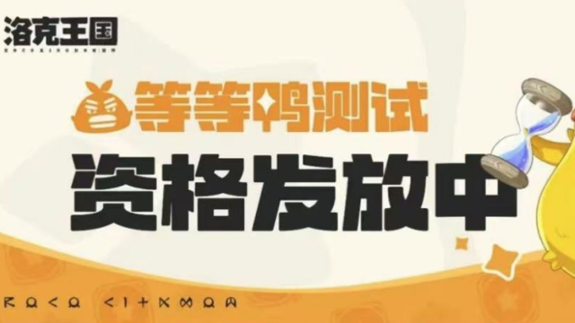 《洛克王国:世界》「等等鸭测试」资格发放中图片