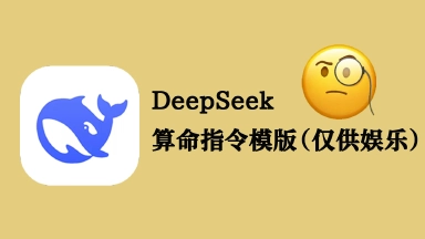 DeepSeek-算命提示词模版（仅供娱乐）图片