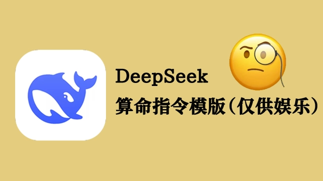 DeepSeek-算命提示词模版（仅供娱乐）图片