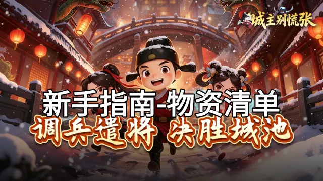 新手只能拿-前期必囤物资清单图片