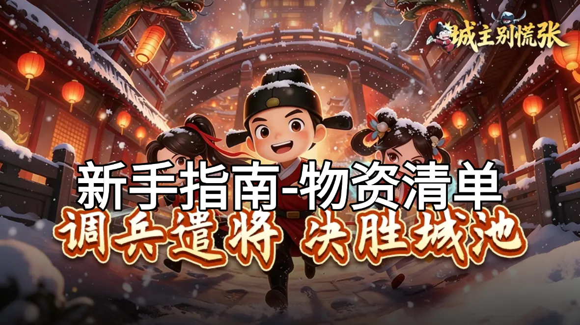 新手只能拿-前期必囤物资清单图片