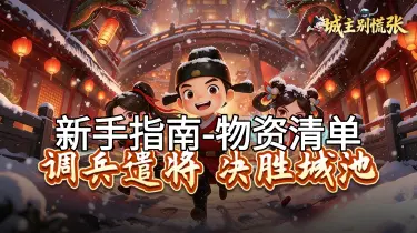 新手只能拿-前期必囤物资清单图片
