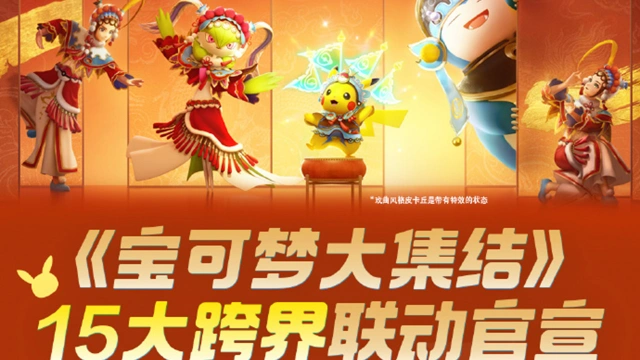 《宝可梦大集结》15大跨界联动即将开启！集结对战，轻松有爱！图片