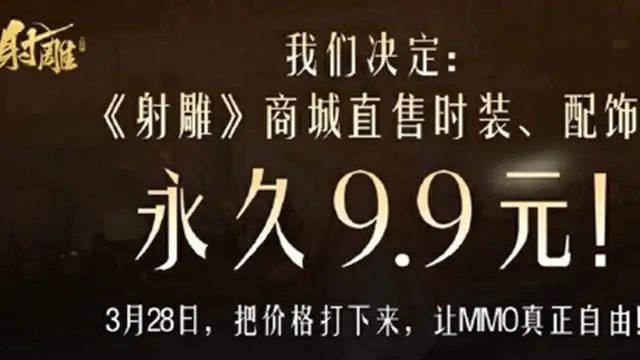 《射雕》官宣时装配饰永久9.9元！图片