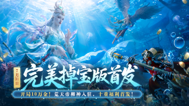 《完美世界》7月31日完美掉宝版首发，开局10W金，十重福利首发！图片