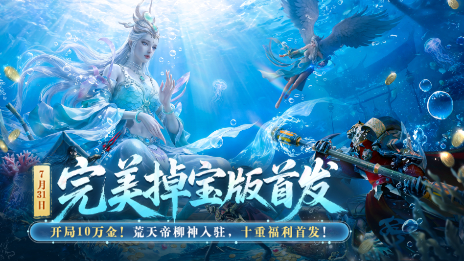 《完美世界》7月31日完美掉宝版首发,开局10W金,十重福利首发!图片
