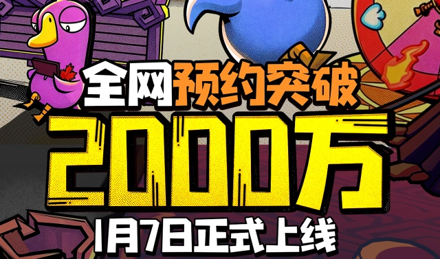 《鹅鸭杀》全网预约突破2000万！图片
